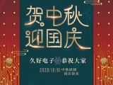 久好電子祝大家中秋·國慶快樂！
