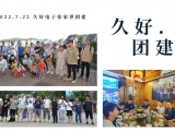 久好電子2022團(tuán)建活動(dòng)圓滿結(jié)束！
