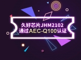 再獲肯定！JHM2102通過AEC-Q100認(rèn)證