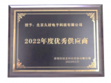 再譜新篇！久好電子榮膺安培龍2022年度優(yōu)秀供應(yīng)商